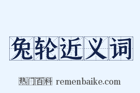 兔轮近义词是什么意思的图片